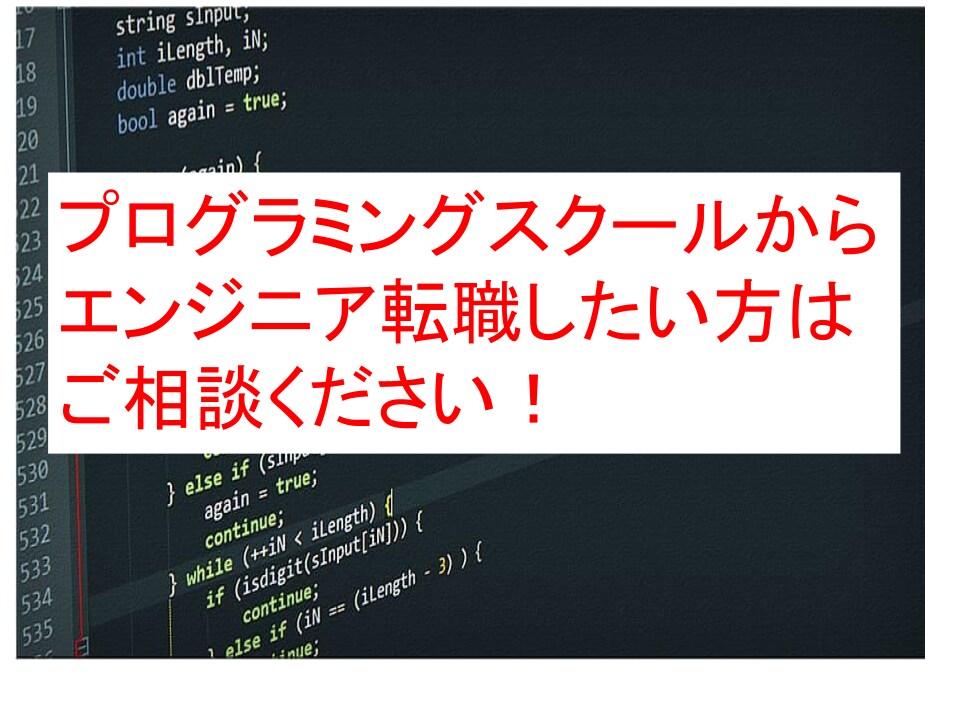 プログラミングスクールを検討中の方の背中を押します 挑戦したいけど不安で一歩を踏み出せない方へ イメージ1