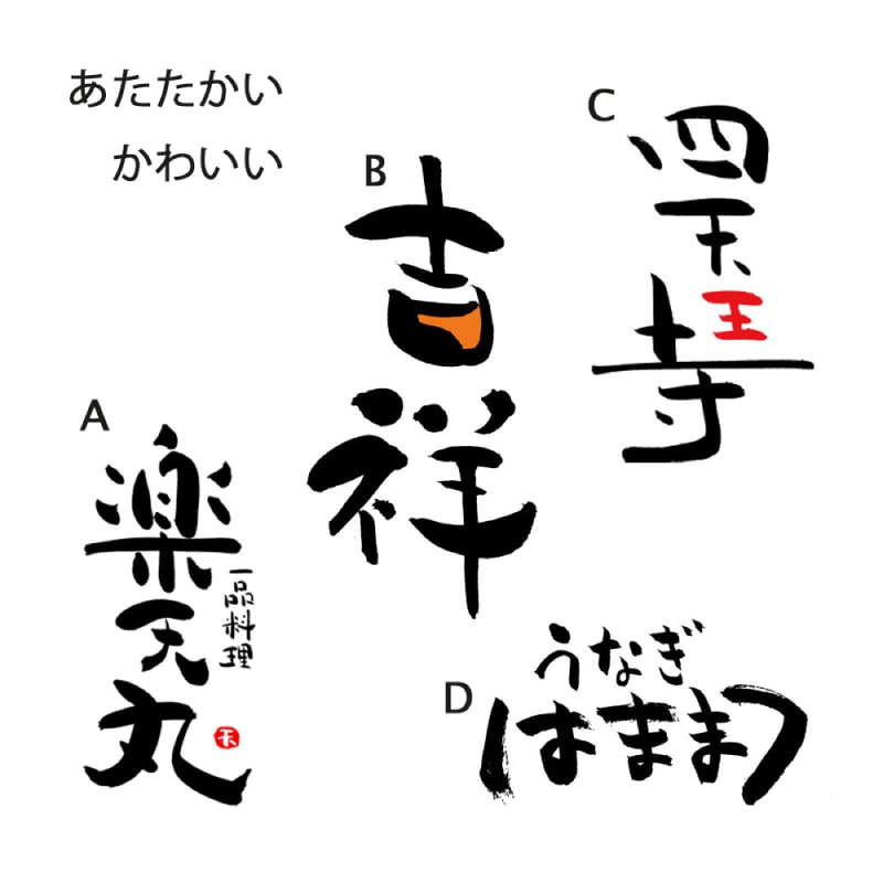 絵心ある書道家が個性ある筆文字をお書きします 「きれい、かっこいい」では物足りない方に！3回修正込 イメージ2