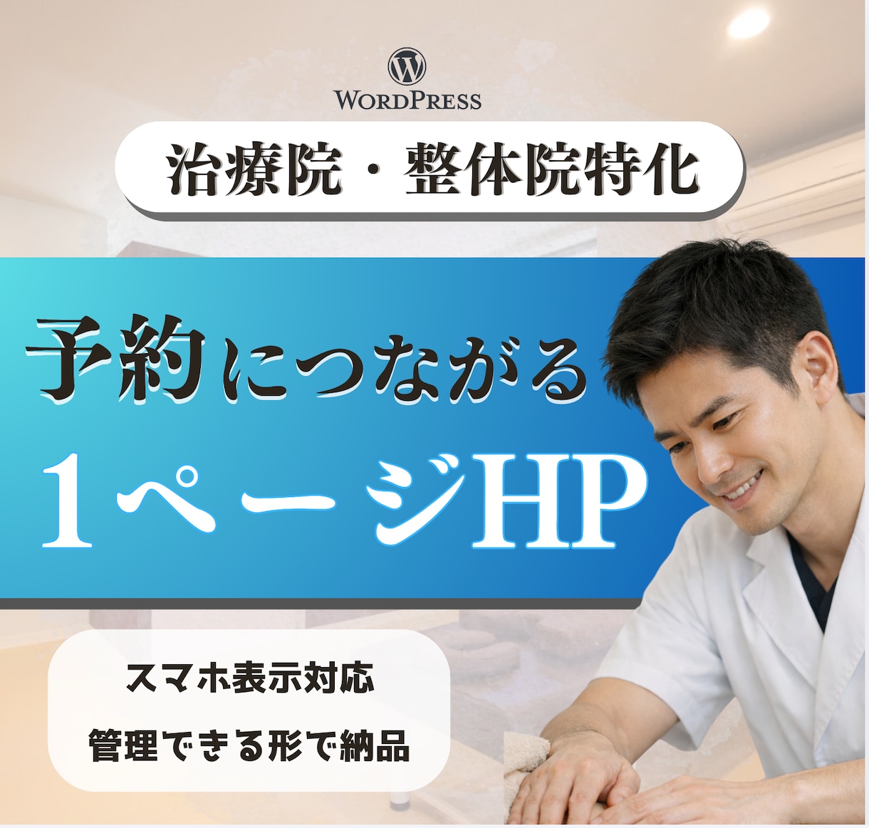 整体院特化！予約に繋がるシンプルなHPを作成します ― “予約までつながる”1ページHP イメージ1