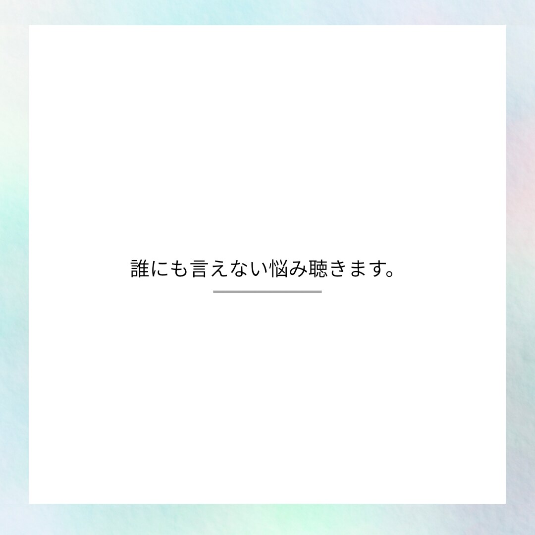 誰にも言えない悩み、優しく聴きます あなたの心が少しでも軽くなるように寄り添います。 イメージ1