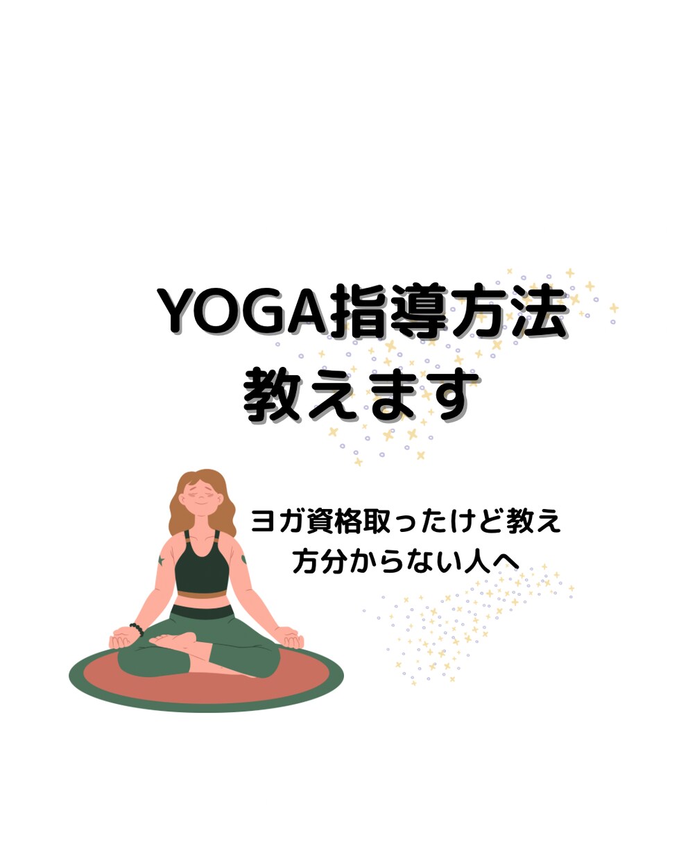 ヨガの指導の仕方教えます ヨガ講師歴5年、ヨガ&エステサロンを経営。RYT200保持 イメージ1
