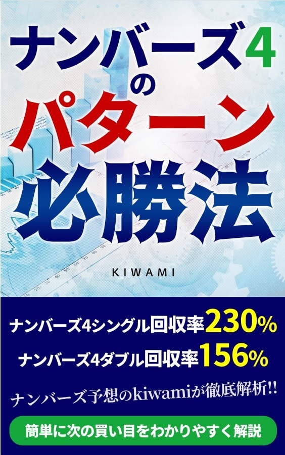 ナンバーズ4パターン必勝法教えます ナンバーズ4の攻略になります。 イメージ1