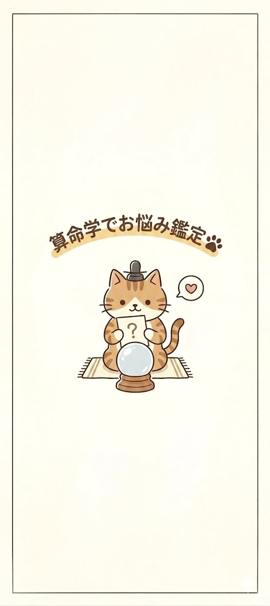 今の悩みを算命学の命式から構造化します 同じ命式でも、悩みが変われば読み方が変わります！ イメージ1