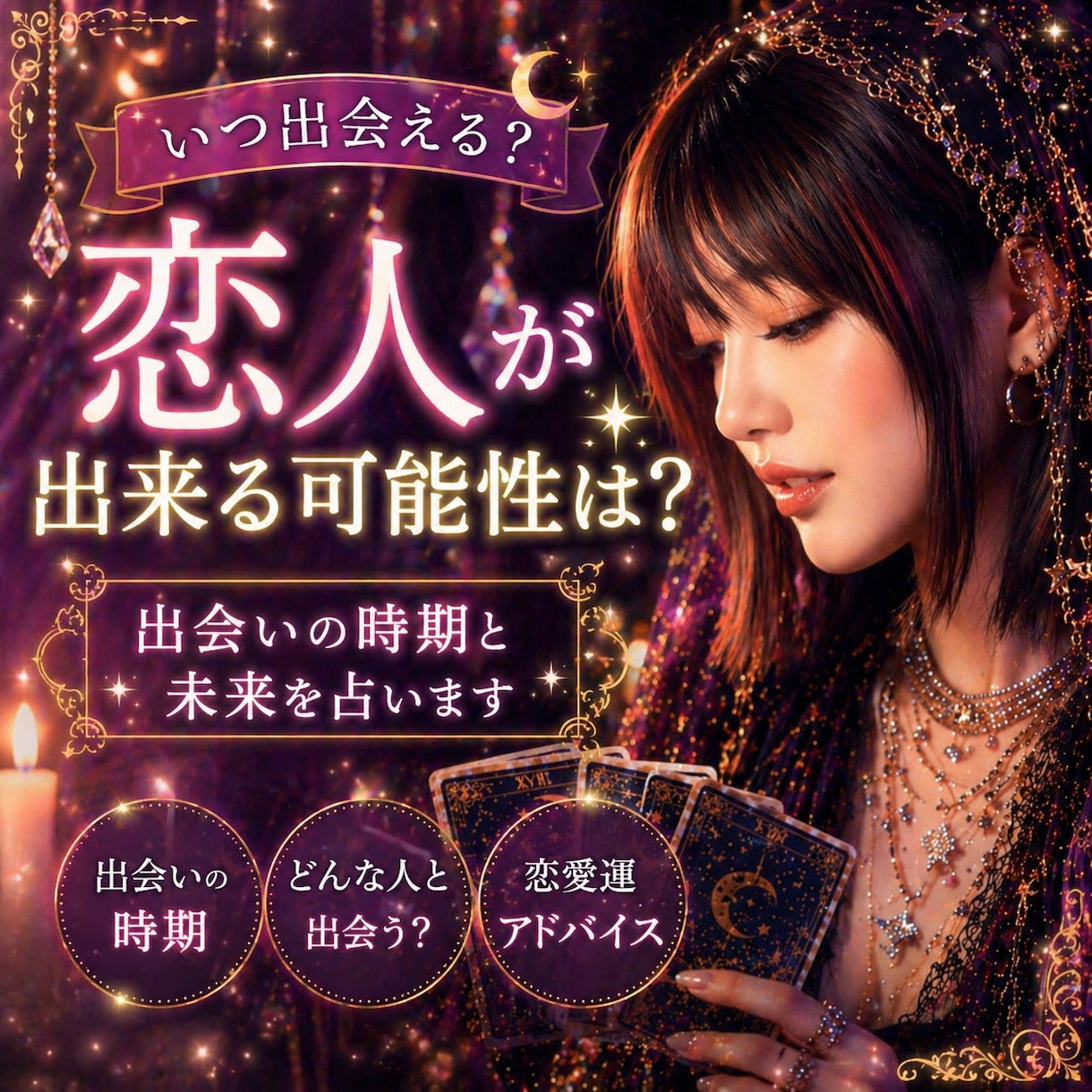 あなたに恋人が出来る可能性と出会い時期を占います 「今年恋人できる？」そんな不安を優しく読み解きます。 イメージ1