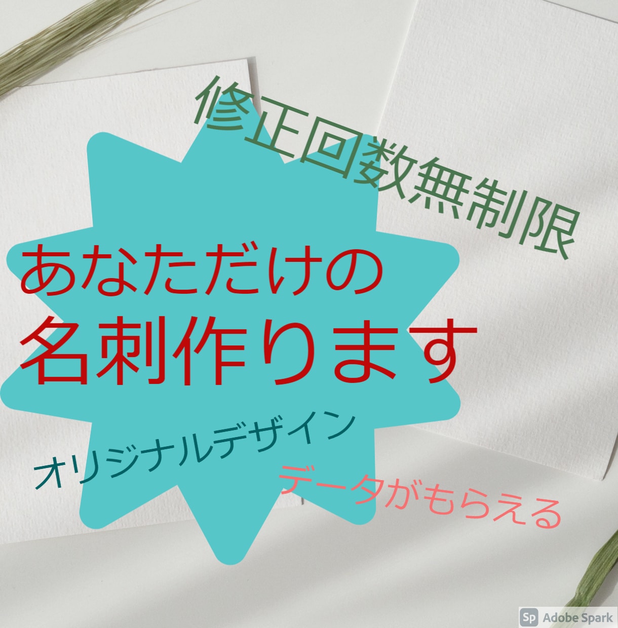 あなただけのオリジナル名刺デザイン作ります 名刺・ショップカードデザイン　修正回数無制限 イメージ1