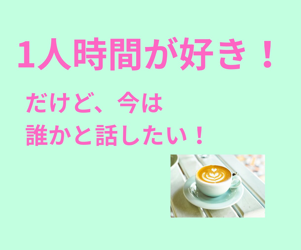 今すぐ話したい！聴いてほしい！をお聴きします 5分でも大歓迎ꕤ︎︎  あなたの心の声を言葉にしませんか？ イメージ1