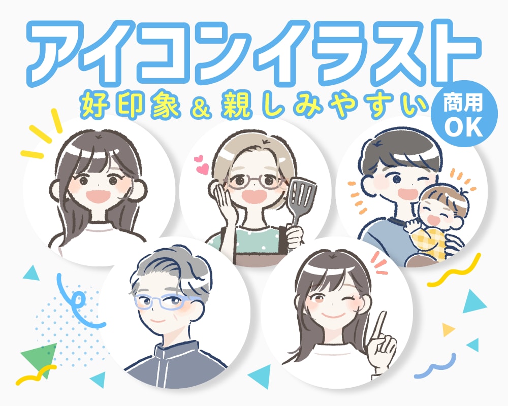 オリジナルイラストの素敵なアイコンお描きします 商用利用可能！SNS、ブログ等で印象アップ♪ イメージ1