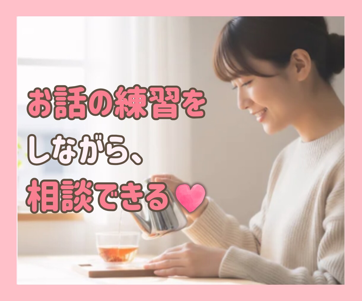 お悩み相談＋お話練習♡いたします お試し/相談/緊張/口べたタイプ/障害 イメージ1