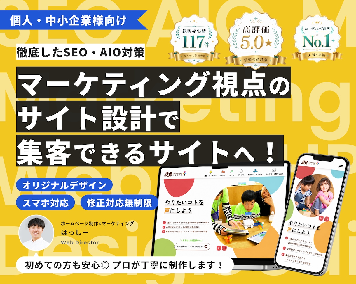 現役Webマーケターが集客できるHPを制作します 個人・中小企業様向け★丁寧なヒアリングで要望を実現します イメージ1