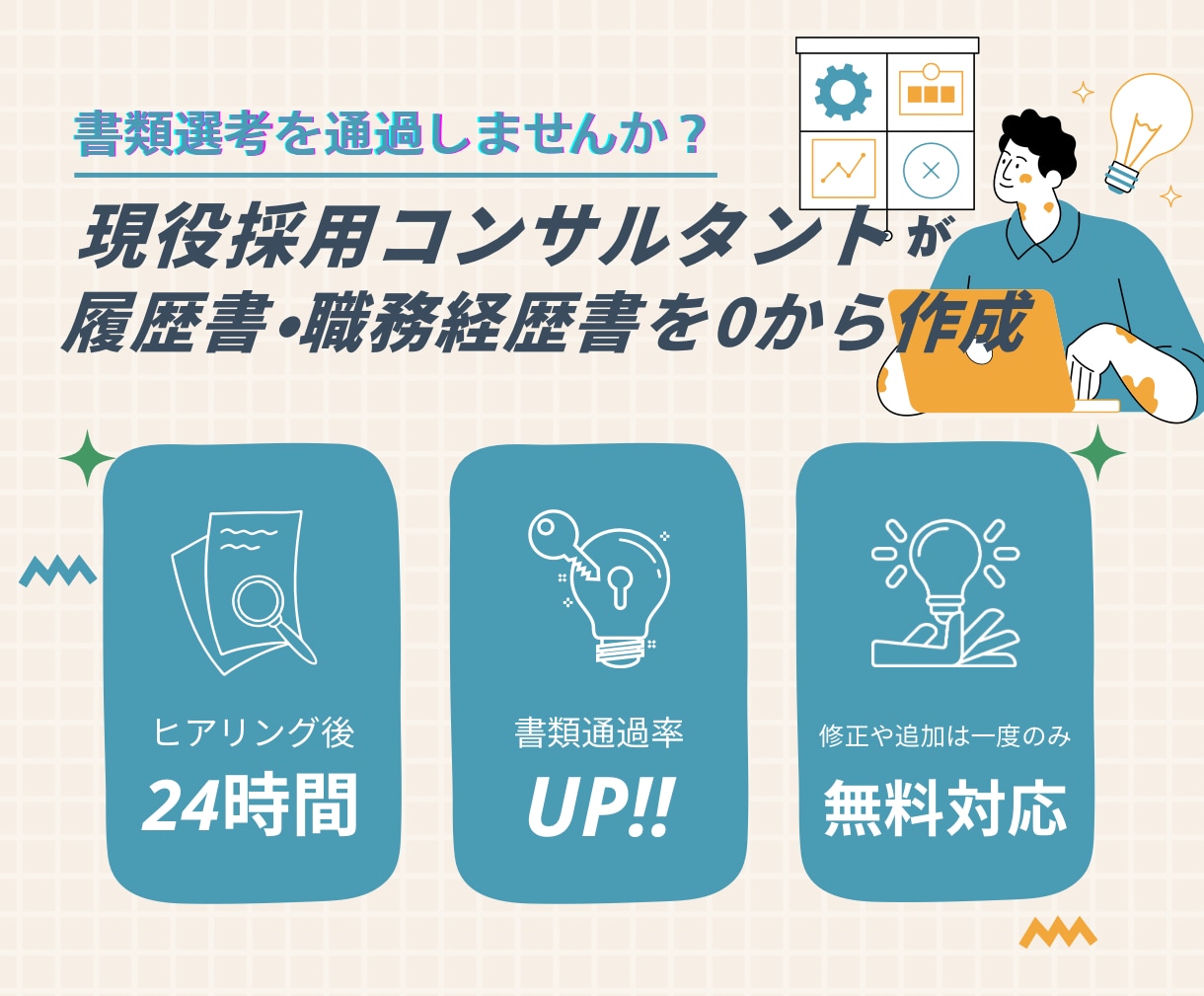 勝てる！履歴書・職務経歴書をゼロから作成します 【ココナラ出品開始キャンペーン中】経営層・人事目線で作成！ イメージ1