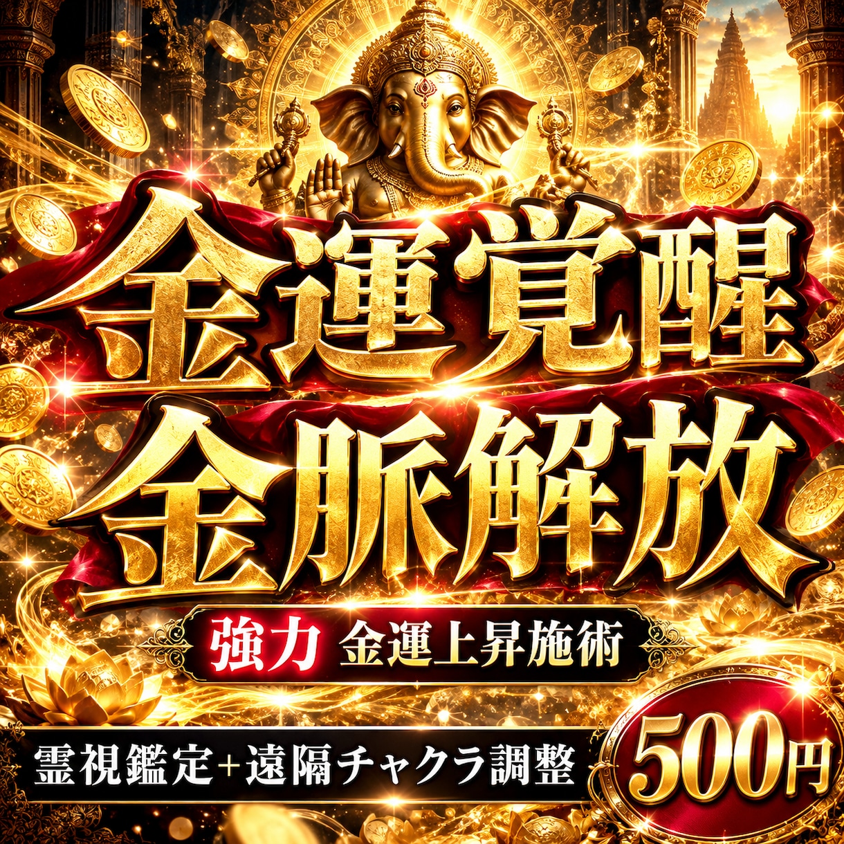 眠れる金運を覚醒！強力な施術で金脈を解放します 財運・くじ運・高額当選・臨時収入を願う金運特化施術 イメージ1