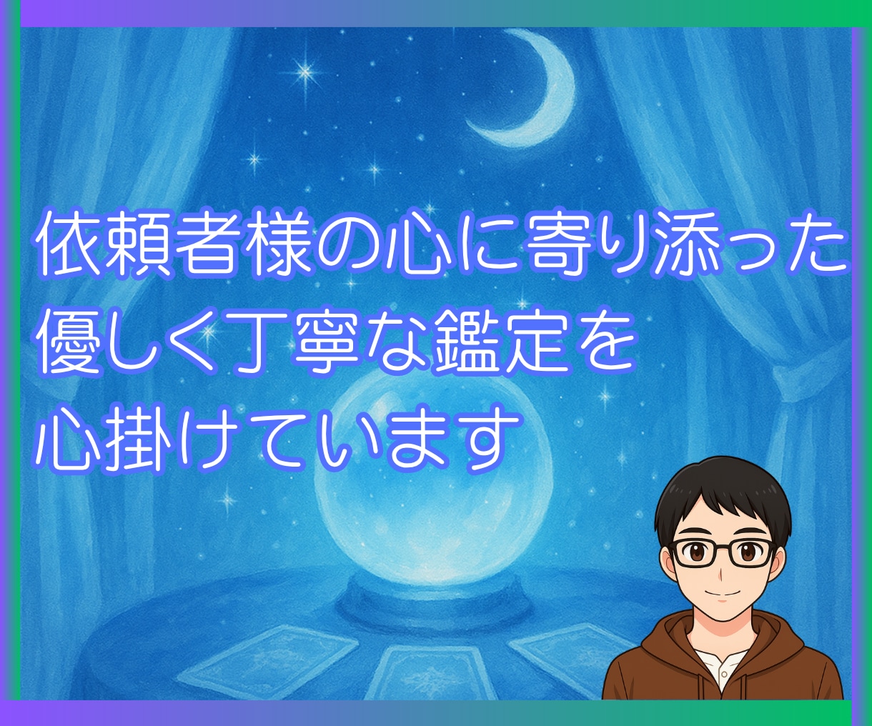恋愛・仕事・金運をスピリチュアルに深掘りします あなたの半年後の未来が見えてくる、やさしく前向きな運勢鑑定書 イメージ2