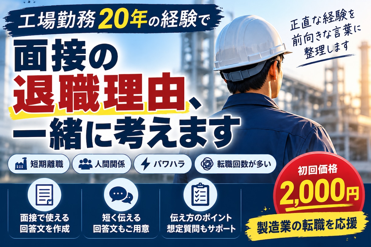 工場勤務20年の経験で退職理由を整理します 短期離職・パワハラも面接で伝わる退職理由に整理します イメージ1