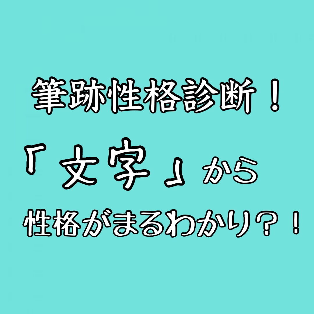 筆跡で性格診断をします 好きな人の気づけていない性格がわかるかも！ イメージ1