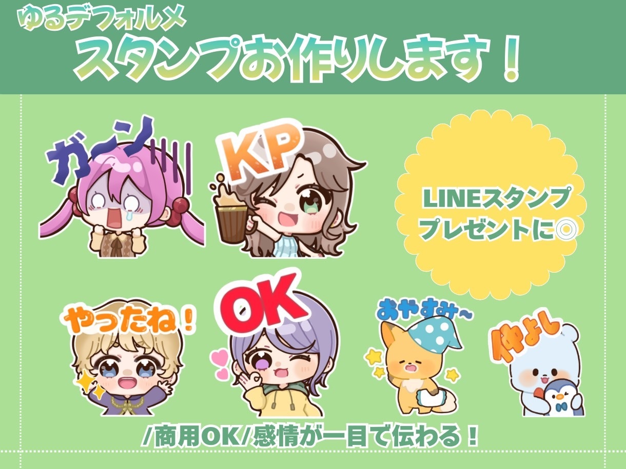 ゆるデフォルメで感情が伝わる♡スタンプ作成します 商用OK／プレゼントにも◎表情豊かで使いやすいスタンプ◎ イメージ1