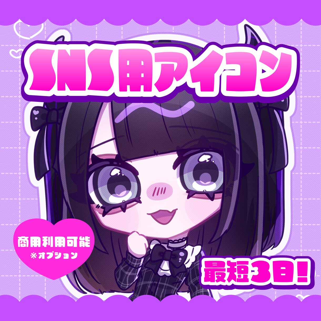 最短3日！SNS用のアイコン制作します かわいいデフォルメキャラクターのアイコン描きます イメージ1