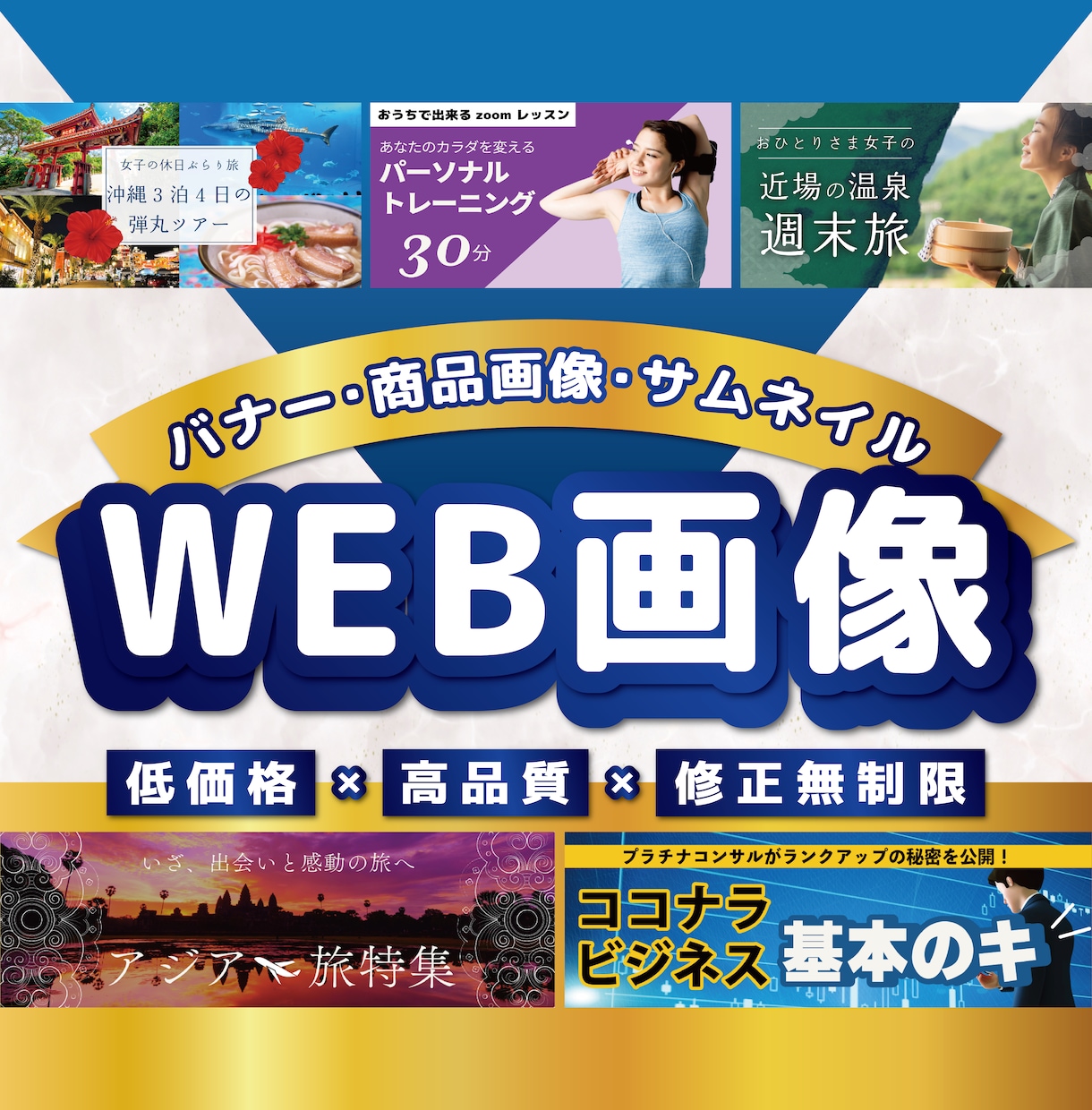 各種サイズ対応！高品質バナー・WEB画像作ります ★ココナラ/SNS/ブログ/YouTube/各種サイズ対応★ イメージ1