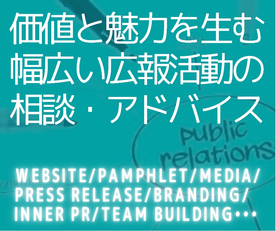 広報（インナー・採用・販促周辺可）のご相談承ります ブランディング・ホームページ・プレスリリース・パンフレット等 イメージ1