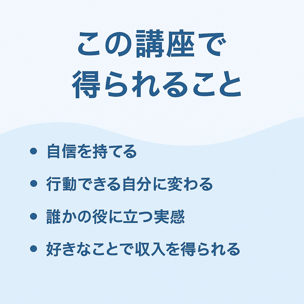 経験を収益化！オンライン講座の商品化サポートします 法人経営10年目社長が売れ続けるコツを教えます イメージ3