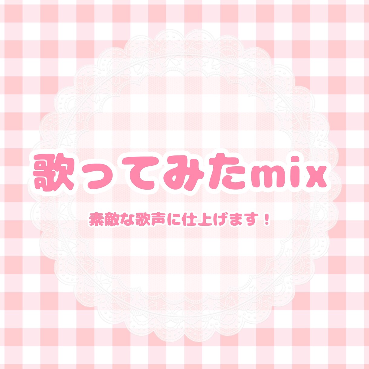歌ってみたmix承ります あなたの歌声を素敵に仕上げさせていただきます！ イメージ1