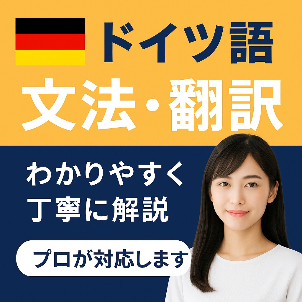 ドイツ語・英語の文法解説／文章添削します 初心者にもわかりやすい文法解説！丁寧に解説いたします。 イメージ1