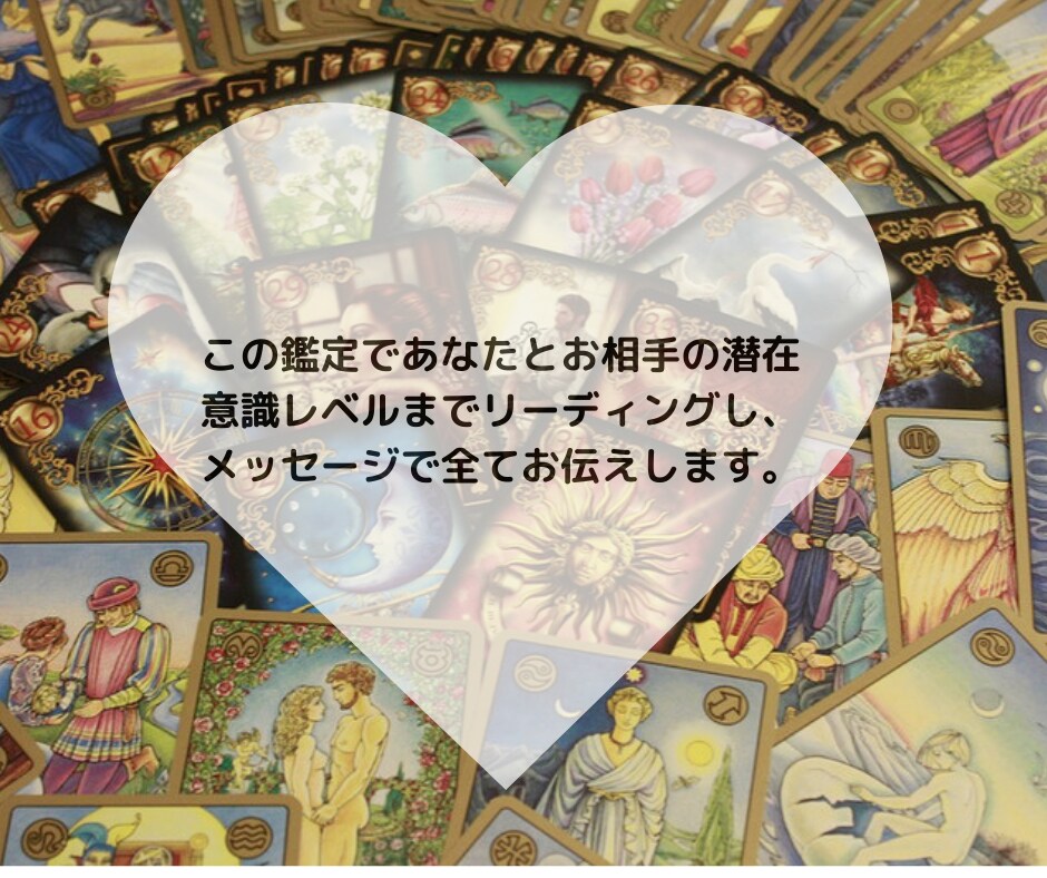 気になるあの人の本当の気持ちと未来を占います あの人の本音・言葉に出せない気持ちは.. イメージ4