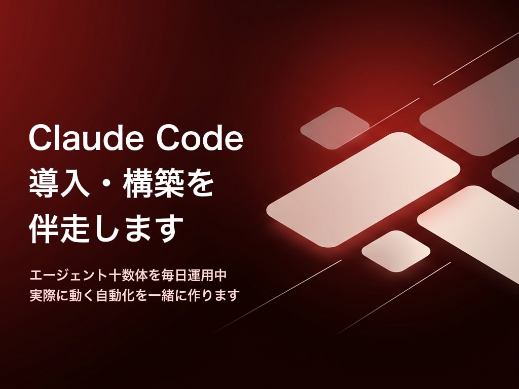 Claude Codeの導入を伴走します エージェント十数体を毎日運用中。実際に動く自動化を作ります イメージ1
