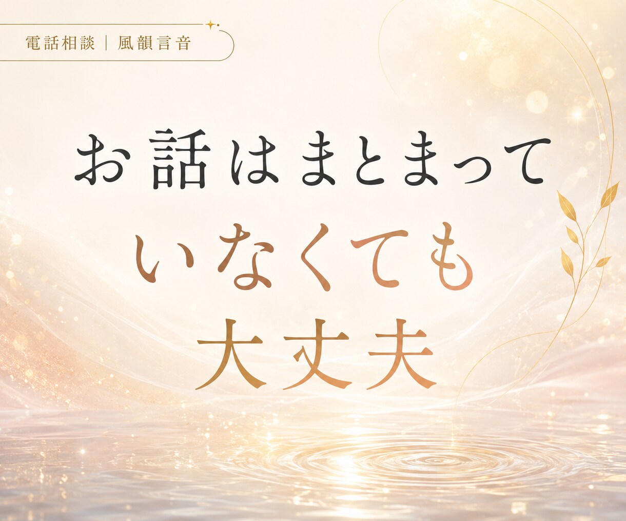 どうにもならないその気持ち、聞きます 正論で自分を責める前に、まずは話してみてください。 イメージ7