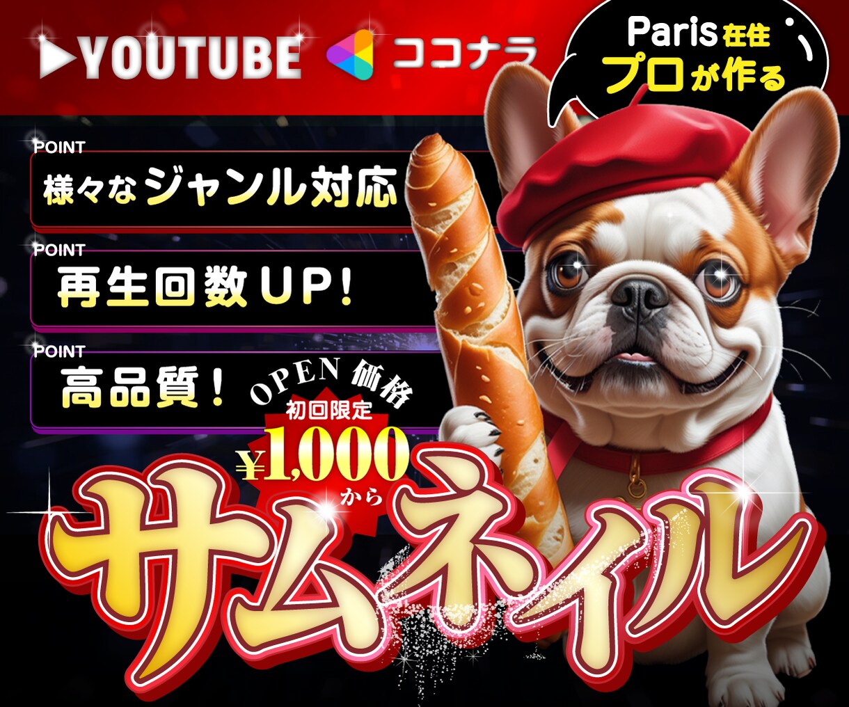 オープン価格！Web画像、サムネイル制作します パリ在住プロデザイナーが制作！クリック率UP！ イメージ1