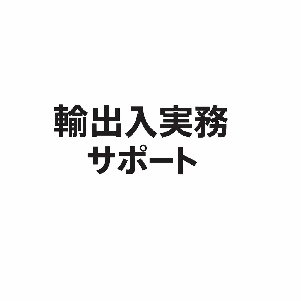 物流・貿易の実務相談／書類チェックを専門で行います 輸出入実務と調整業務を丁寧にサポートします イメージ1