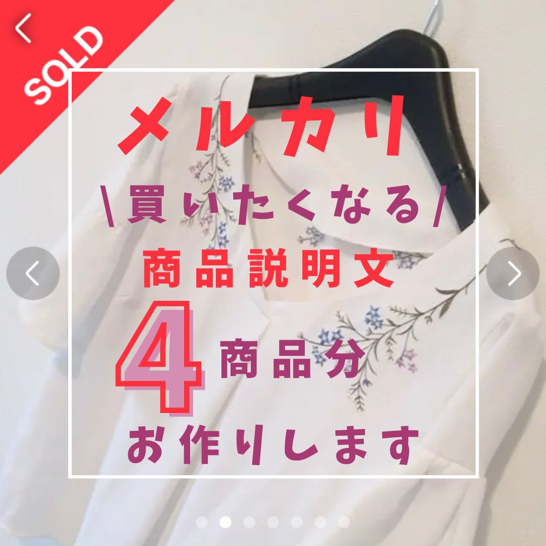メルカリの『買いたくなる♡』商品説明文お作りします 900字以上確約！売れるポイント満載の説明文♡4つ作成♡ イメージ1