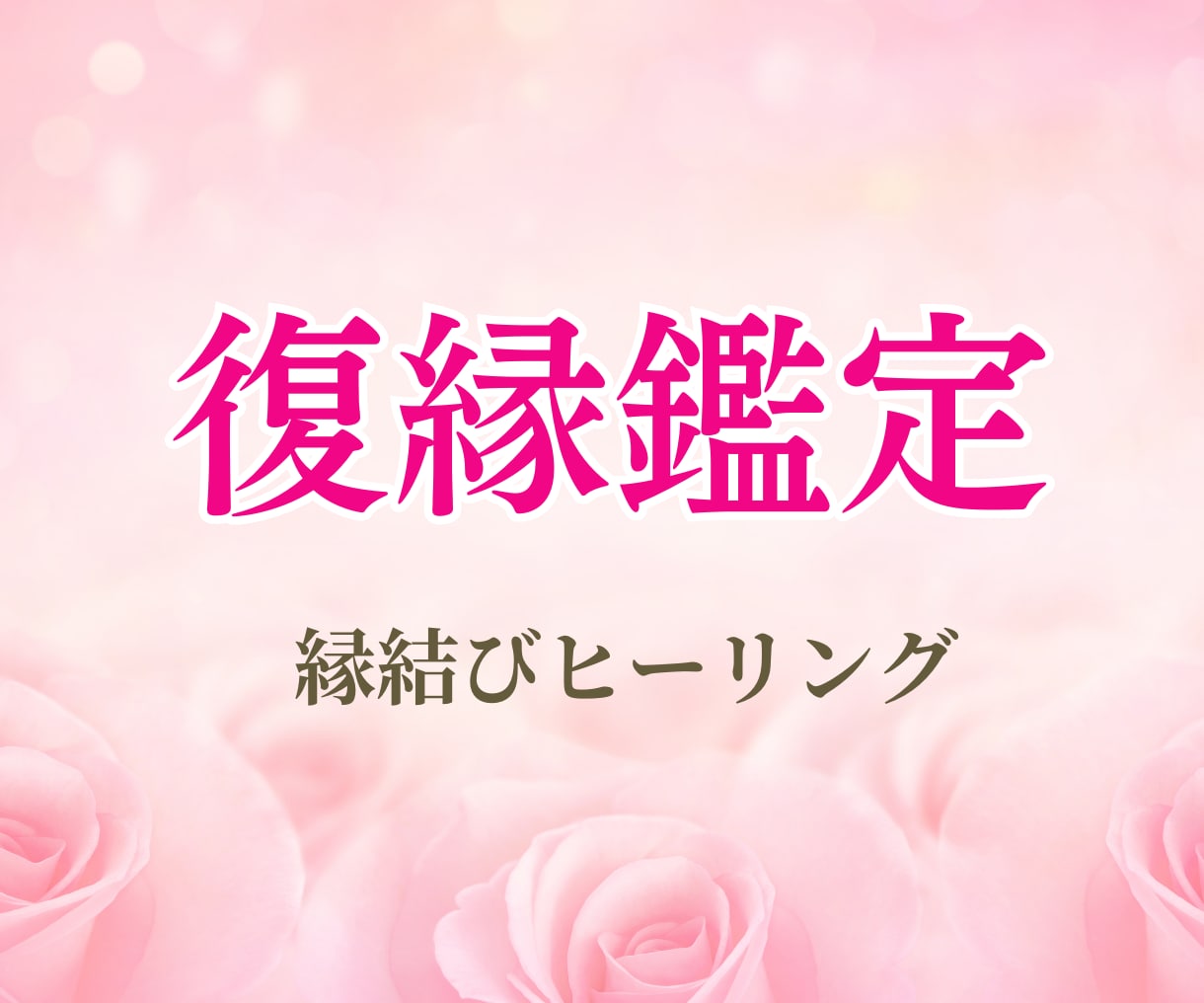 復縁は叶う？お相手の本音と恋の行方を占います 復縁の可能性と時期を鑑定／縁結びヒーリングで後押し イメージ1