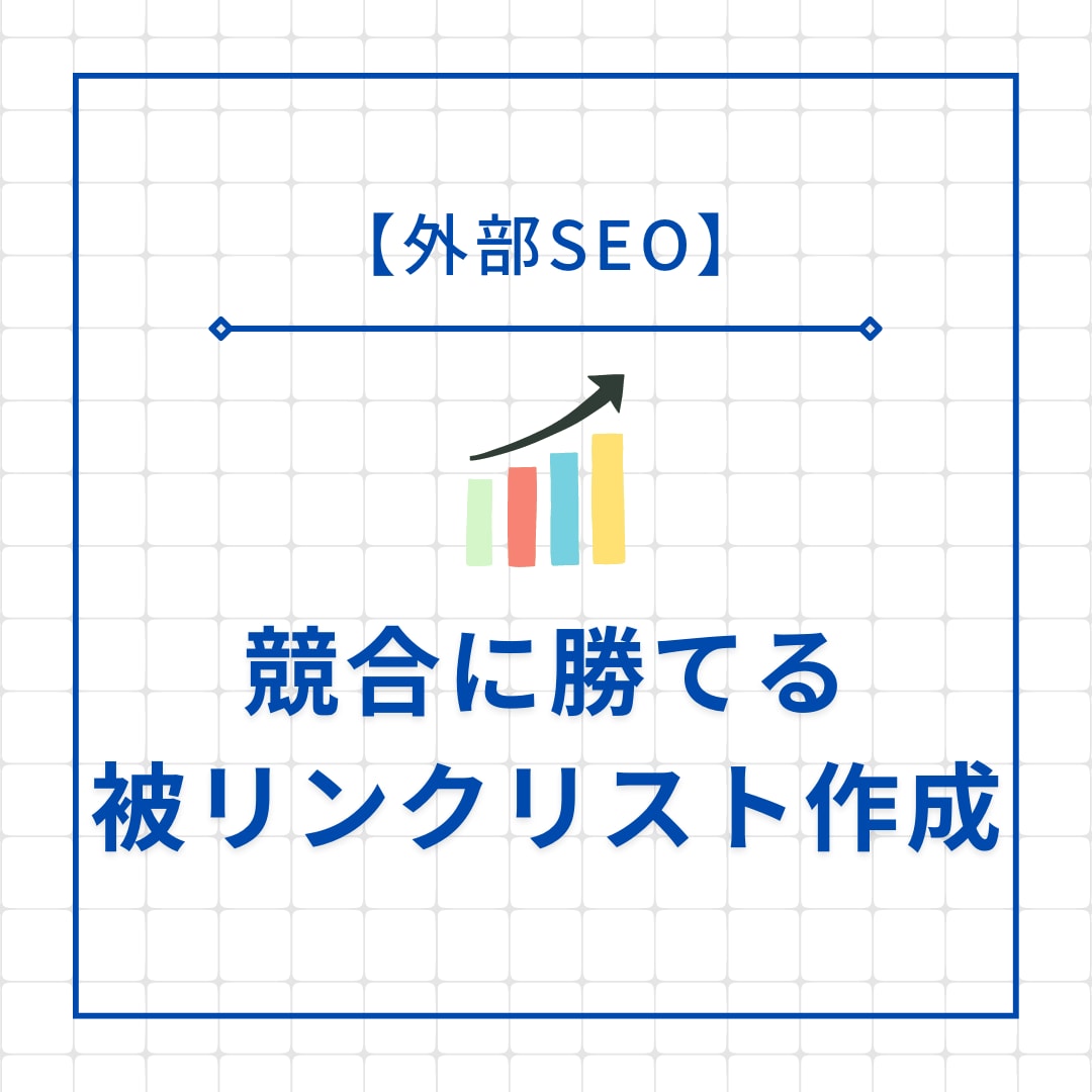 外部SEO｜競合に勝てる被リンクリスト作成します 貴サイトとライバルサイトの被リンクを比較して上位表示を実現 イメージ1
