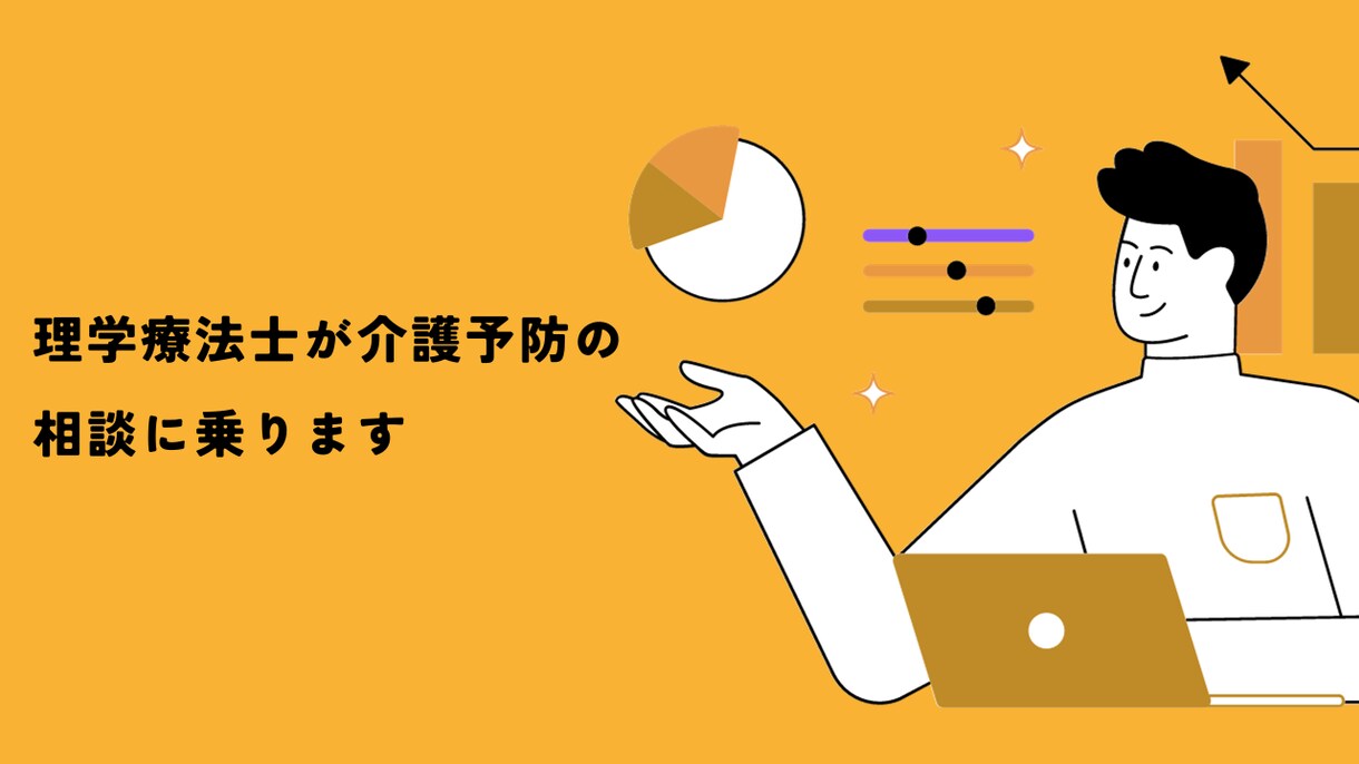 理学療法士が介護予防の相談にのります 介護が必要な状態を予防したい方 イメージ1