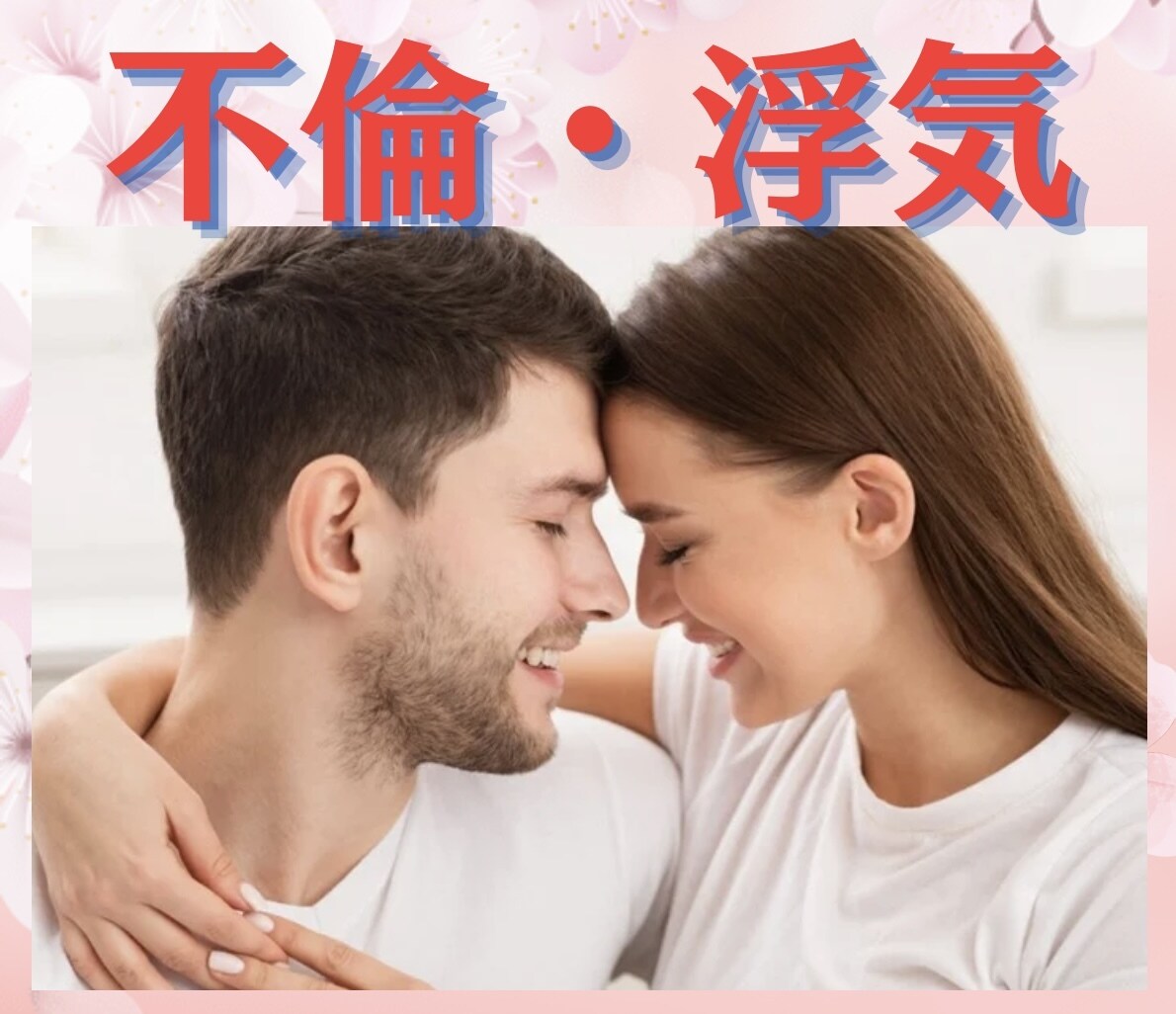気持ちが止まらない‼️不倫・浮気のお悩み聴きます 満たされないあなたの心を大人女性がまるっと受け止めます♬ イメージ1
