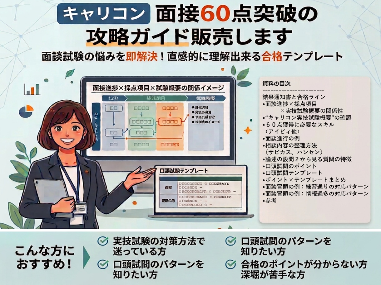 キャリコン　面接60点突破の攻略ガイド販売します 面談試験の悩みを即解決！直感的に理解出来る合格テンプレート イメージ1