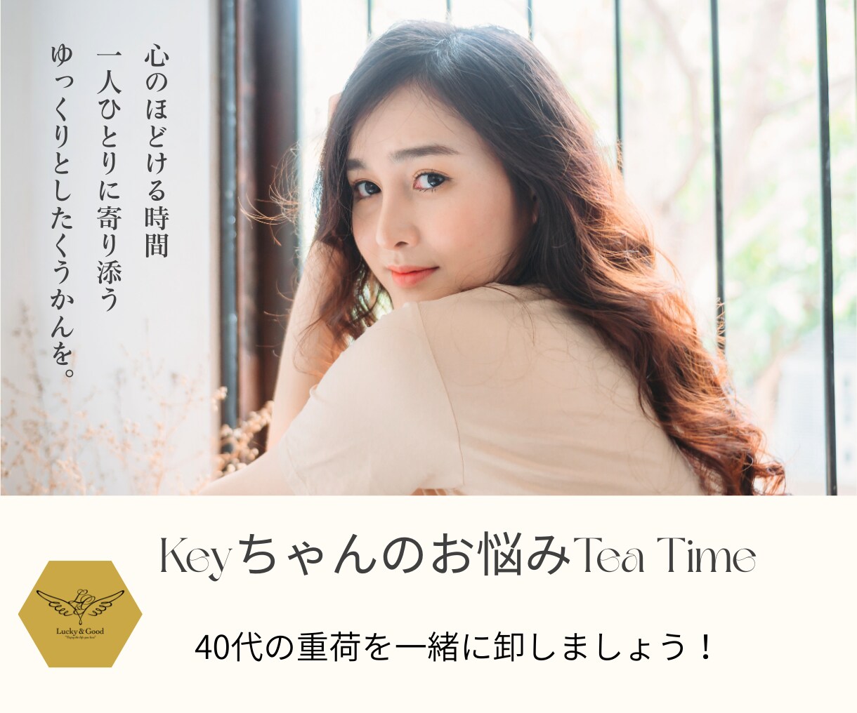 40代の心の荷物（お悩み・愚痴）を一緒におろします 頑張りすぎる40代のあなたへ。心解けるティータイムを。 イメージ1