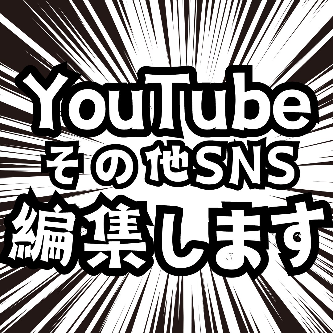 YouTubeやショート動画を編集いたします お客様のイメージに沿った動画をお届けいたします！ イメージ1