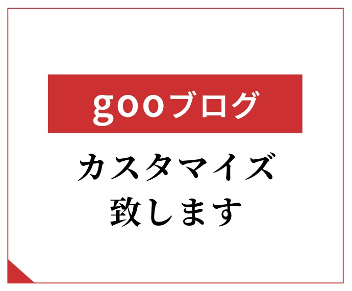 goo blogの見た目変更・修正・調整します goo blogをカスタマイズして個性のあるブログを作ろう! イメージ1