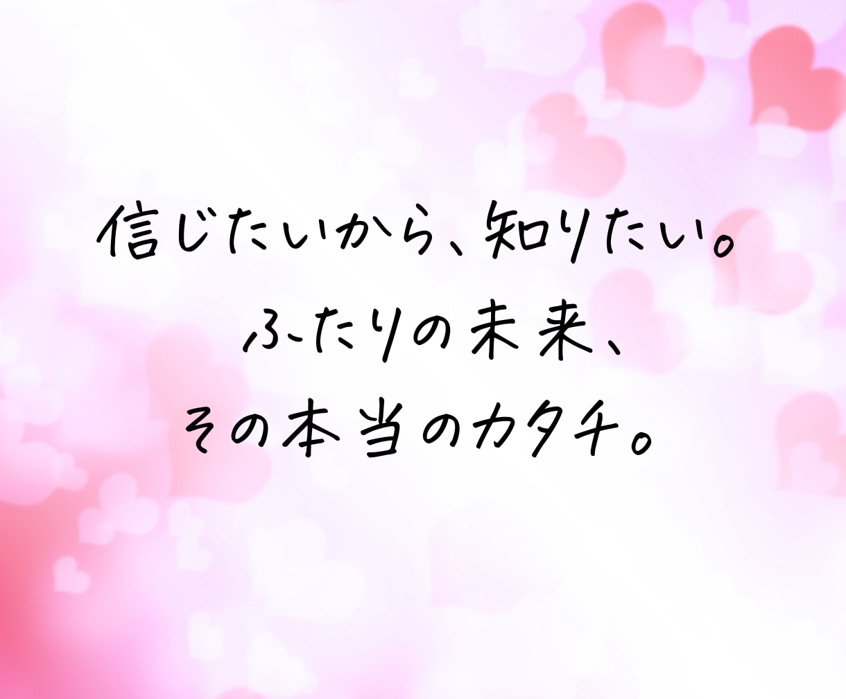 二人の未来鑑定│相手の気持ちと恋の行方を霊視します あの人の気持ちの変化と、この恋の近い未来を丁寧に占います イメージ3