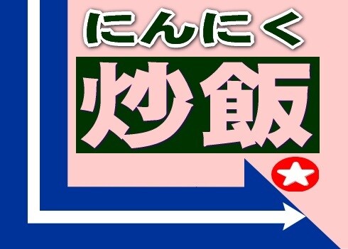 絶品･濃旨★にんにく炒飯★簡単レシピ★教えます ★コレだけで「プロ級」の味へ！「少し太っても毎日食べたい」 イメージ1