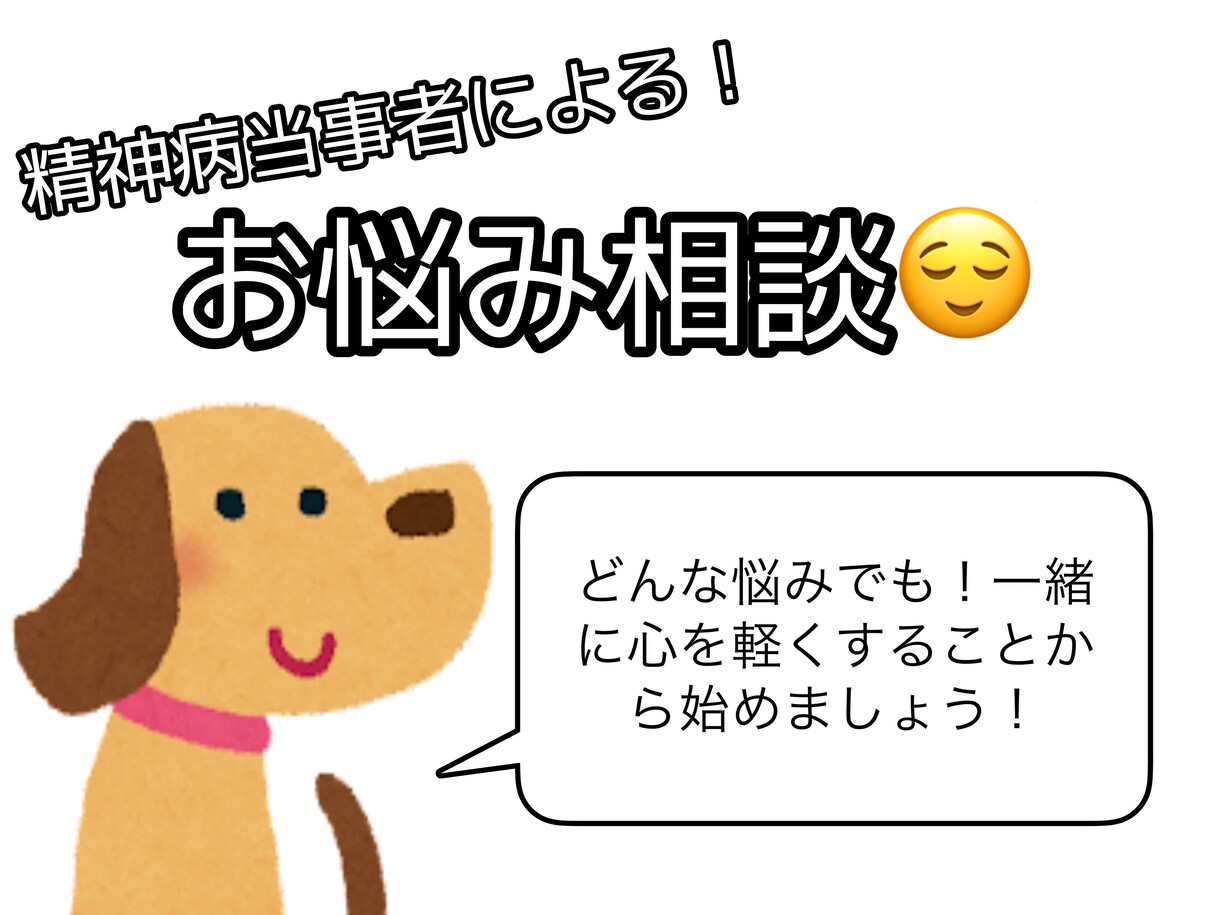 悩み相談受けつけます 精神病当事者によるお悩み相談！ イメージ1