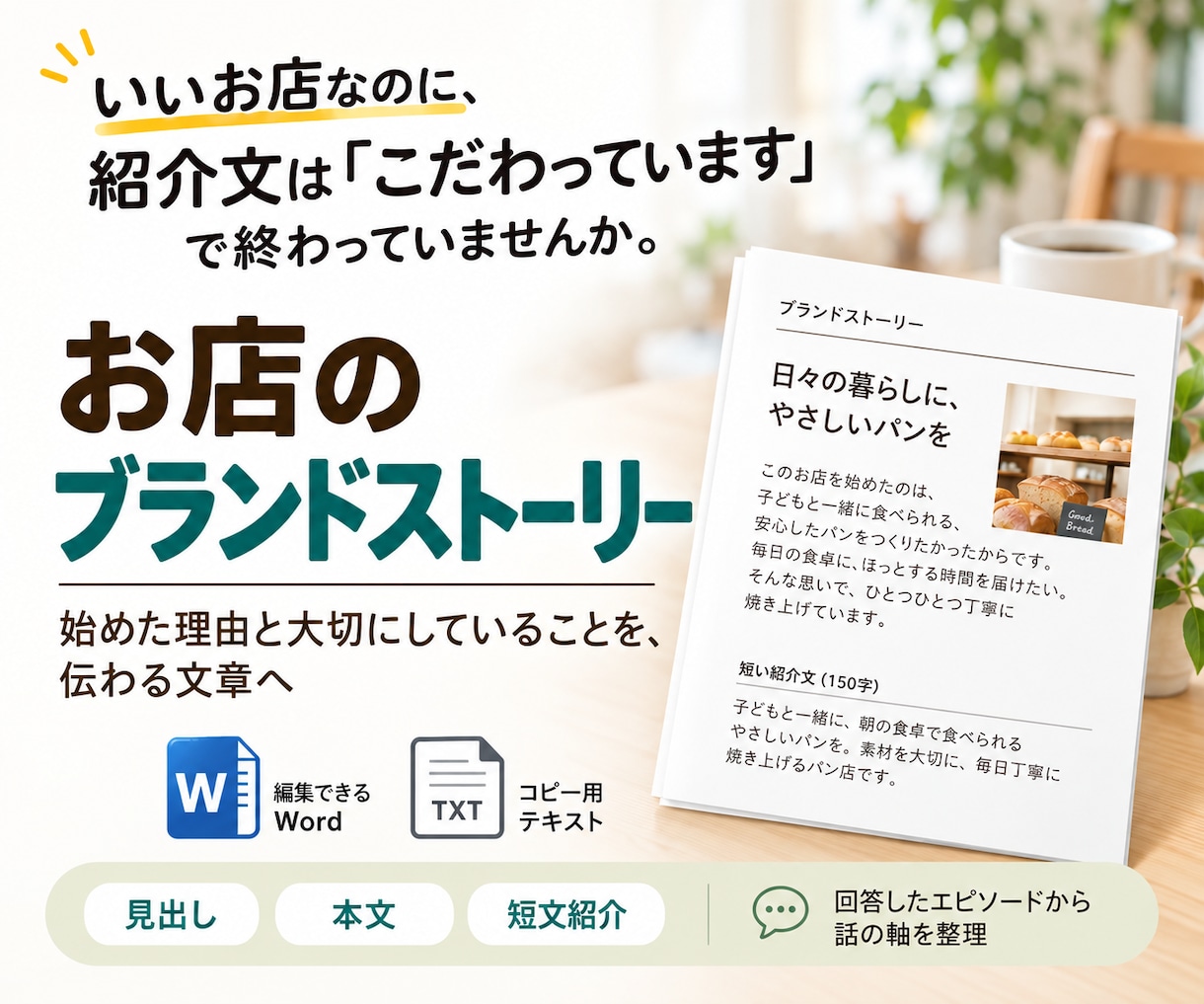 お店の想いをブランドストーリーにします 始めた理由と大切にしていることを、伝わる文章へ イメージ1