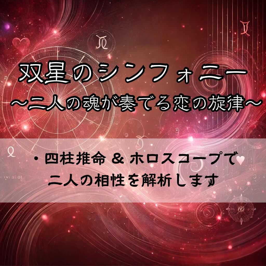 二人の相性・恋の未来を占います °˖✧あなたとあの人の魂が奏でる、恋の旋律✧˖° イメージ1