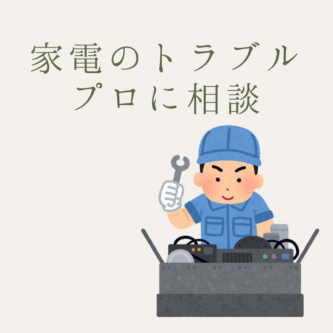 家電のトラブル　プロがお答えします 損をしないために、まずはプロの意見を聞いてみませんか イメージ1