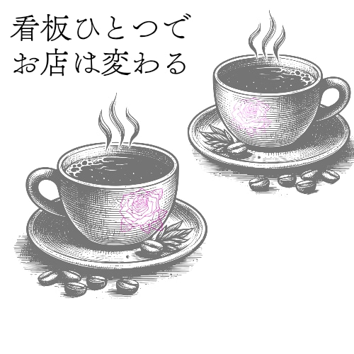 AI×プロ補正で上質なロゴ・チラシ作成します ​サロン・カフェ専門。AIとプロの技術で「お店の顔」を作成。 イメージ3
