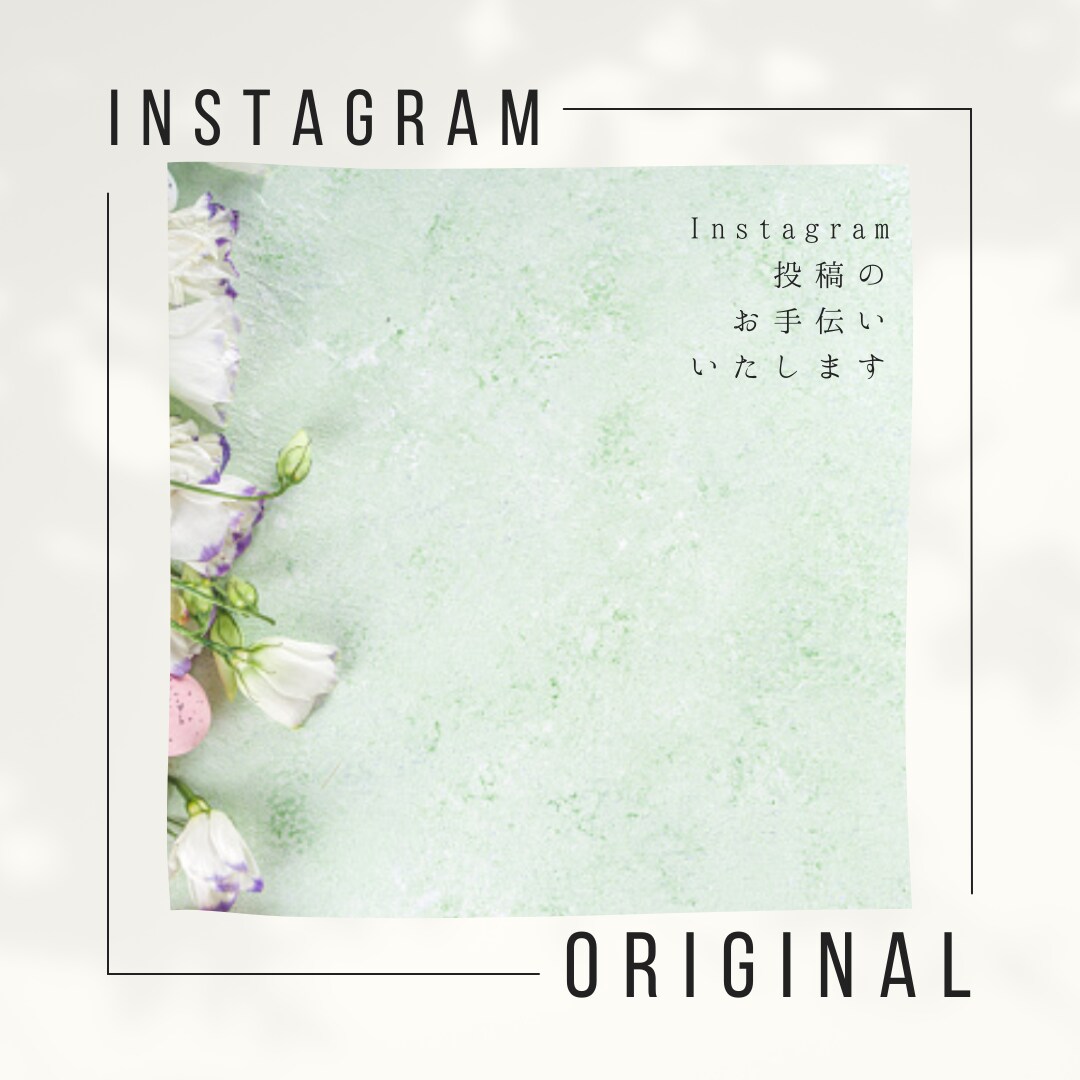 SNS投稿画像作成いたします Instagram投稿画像作るの苦手！な方は是非！ イメージ1