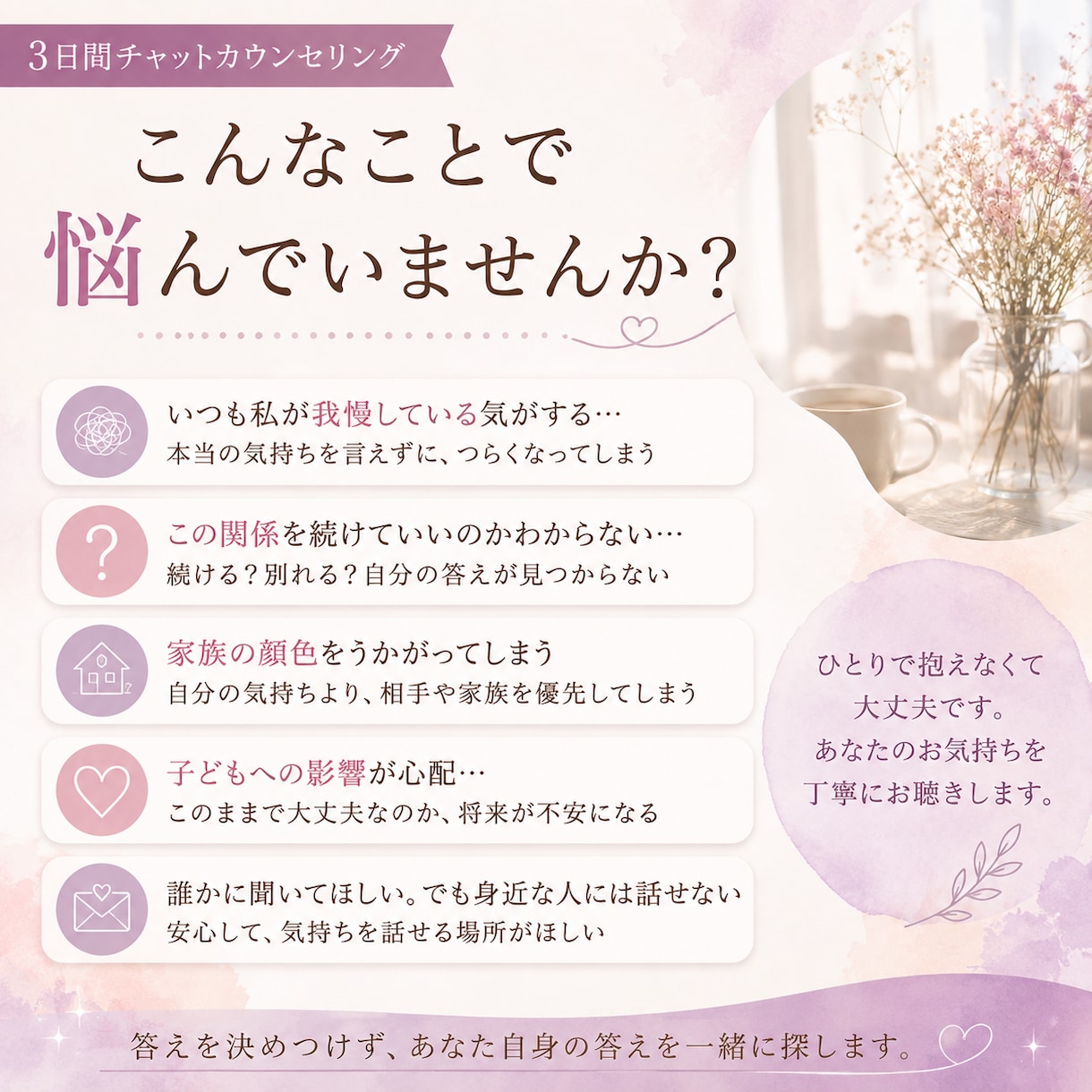 絡まった気持ちを一緒に整理します 答えを押しつけず、あなた自身の答えを一緒に探します イメージ2