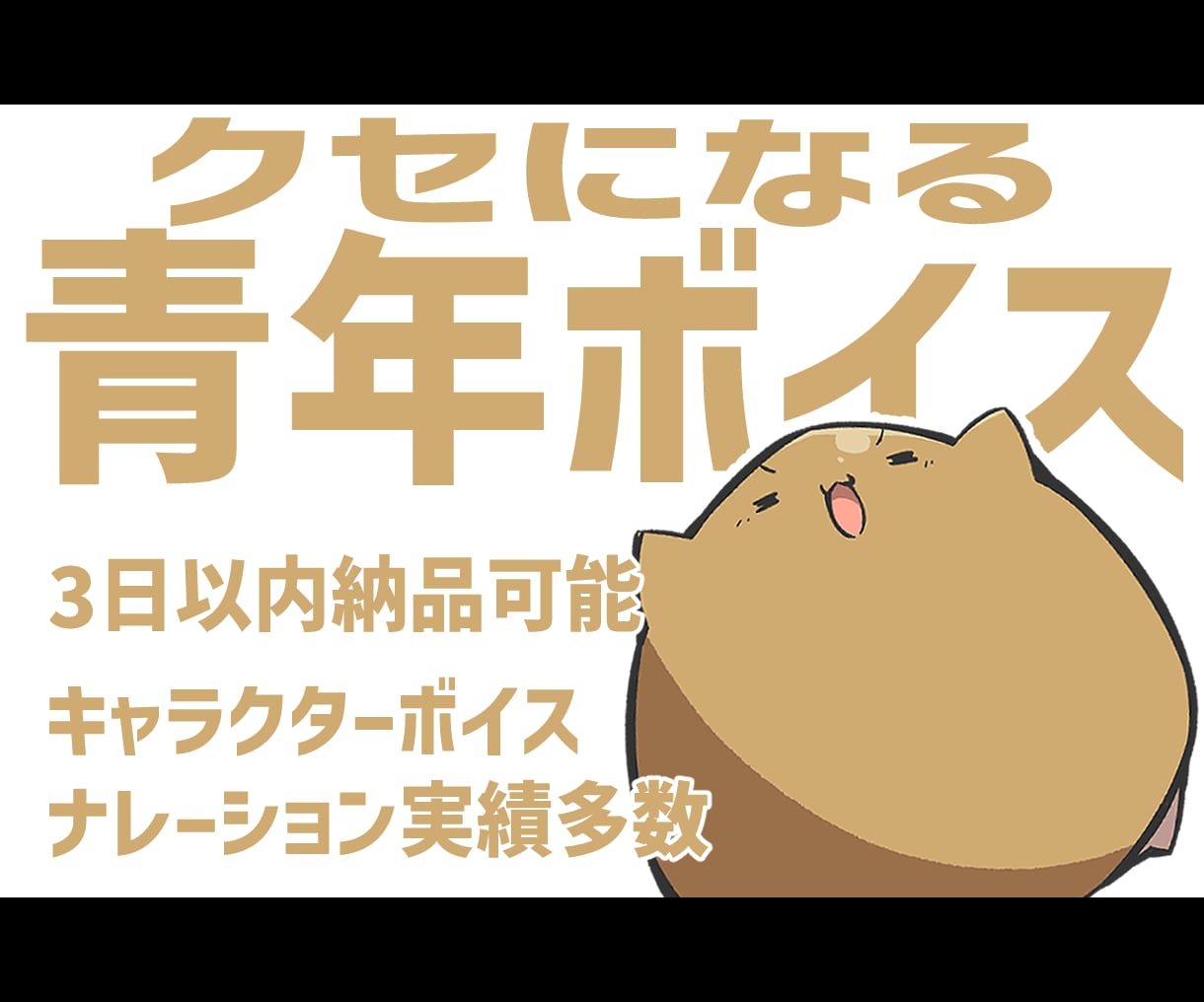 実績多数！癖になる中低音の青年ボイスを提供します 即日納品にも対応！ひと癖ある中低音の青年ボイス！ イメージ1