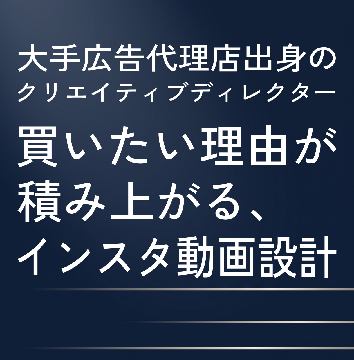 買いたい理由が積み上がるインスタリールを設計します 何を作るか迷うところから、シリーズ企画と1本目の台本まで イメージ1